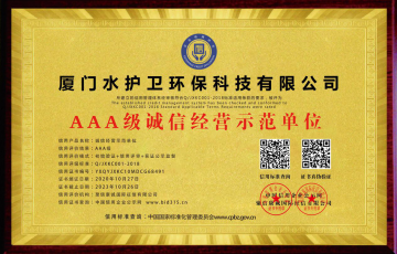 恭喜！水護衛(wèi)又獲得一本榮譽證書——誠信經(jīng)營示范單位